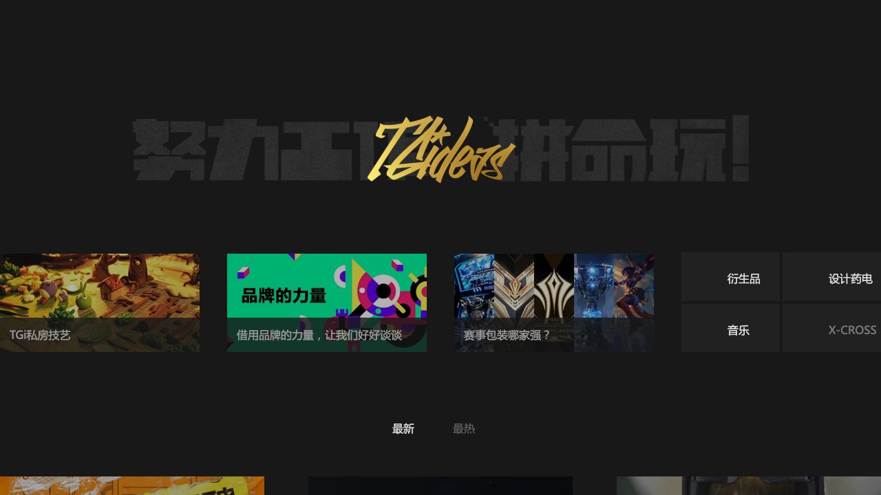 腾讯TGideas-腾讯游戏设计团队 cover